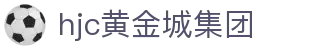 HJC黄金城(中国区)官方网站